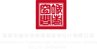 真实操逼深圳市城市空间规划建筑设计有限公司